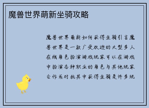 魔兽世界萌新坐骑攻略