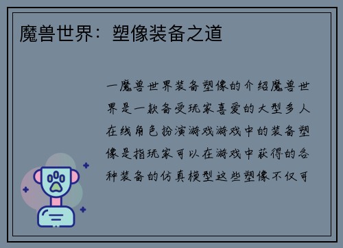 魔兽世界：塑像装备之道