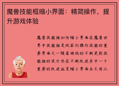 魔兽技能框缩小界面：精简操作，提升游戏体验