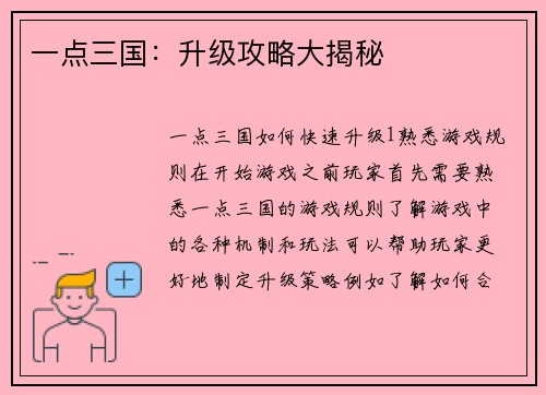 一点三国：升级攻略大揭秘
