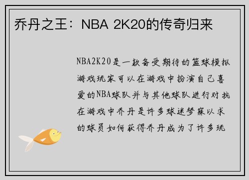 乔丹之王：NBA 2K20的传奇归来